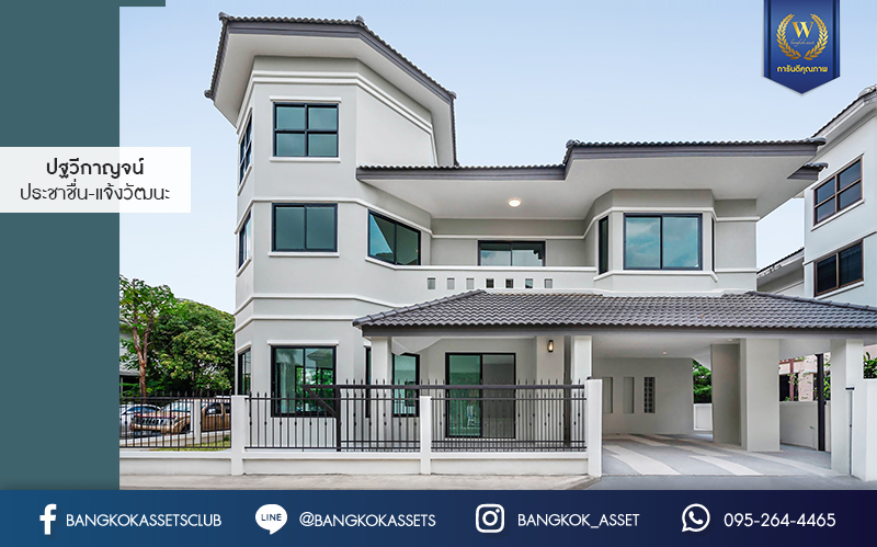 บ้านมือสองตกแต่งใหม่ ม.ปฐวีกาญจน์ ประชาชื่น-แจ้งวัฒนะ บ้านหลังมุม ทำเลโซนเมือง ดีไซน์สุดClassic เนื้อที่ 65 ตร.ว. ฟังก์ชั่น 4 ห้องนอน 3 ห้องน้ำ มี Living Room กว้างขวางบนพื้นที่ใช้สอยกว่า 319.6 ตร.ม. เดินทางสู่ใจกลางเมืองได้อย่างรวดเร็ว ใกล้เซ็นทรัลแจ้งวัฒนะ สนามบินดอนเมือง ทางด่วนศรีสมาน และรถไฟฟ้าสายสีแดง...